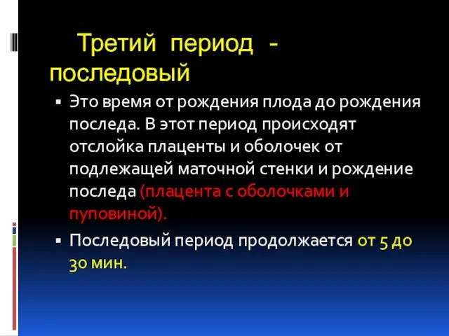 Третий период - последовый Это время от рождения плода до рождения