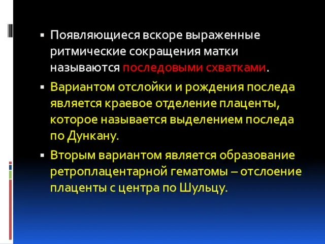 Появляющиеся вскоре выраженные ритмические сокращения матки называются последовыми схватками. Вариантом отслойки