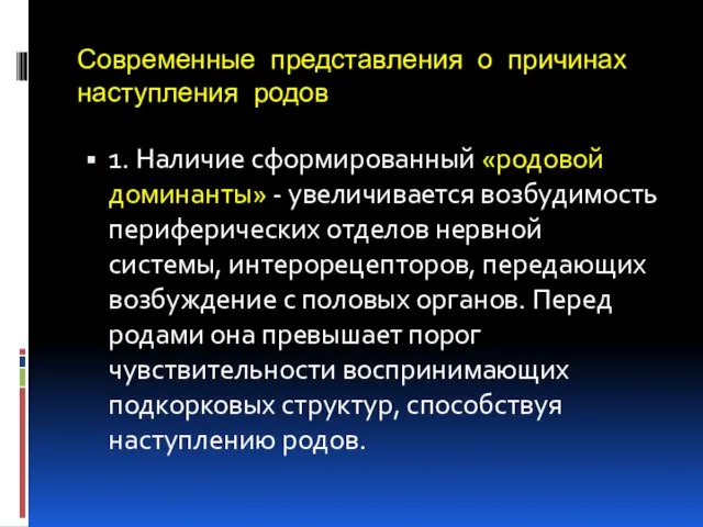 Современные представления о причинах наступления родов 1. Наличие сформированный «родовой доминанты»