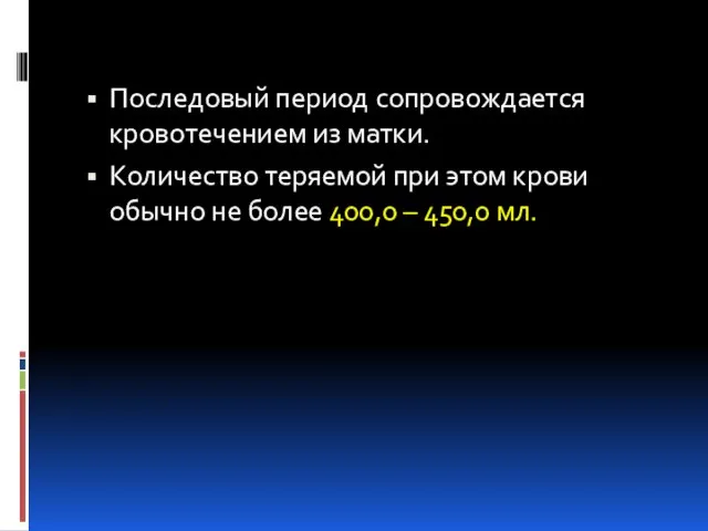 Последовый период сопровождается кровотечением из матки. Количество теряемой при этом крови