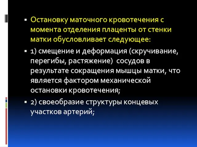 Остановку маточного кровотечения с момента отделения плаценты от стенки матки обусловливает