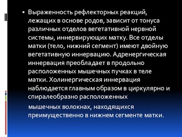 Выраженность рефлекторных реакций, лежащих в основе родов, зависит от тонуса различных