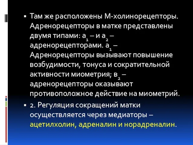 Там же расположены М-холинорецепторы. Адренорецепторы в матке представлены двумя типами: а1