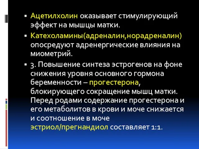 Ацетилхолин оказывает стимулирующий эффект на мышцы матки. Катехоламины(адреналин,норадреналин) опосредуют адренергические влияния