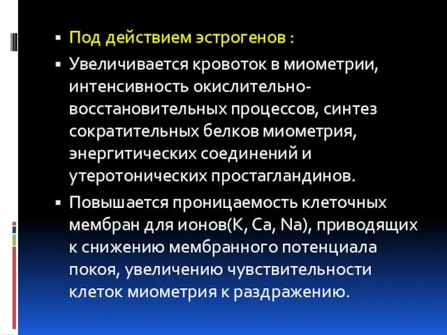 Под действием эстрогенов : Увеличивается кровоток в миометрии, интенсивность окислительно-восстановительных процессов,