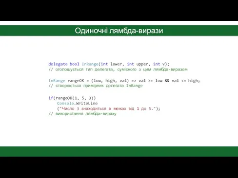 Одиночні лямбда-вирази delegate bool InRange(int lower, int upper, int v); //