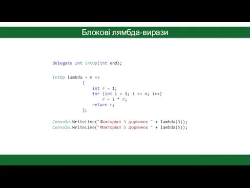 Блокові лямбда-вирази delegate int IntOp(int end); IntOp lambda = n =>