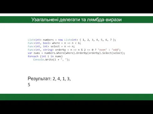 Узагальнені делегати та лямбда-вирази List numbers = new List { 1,