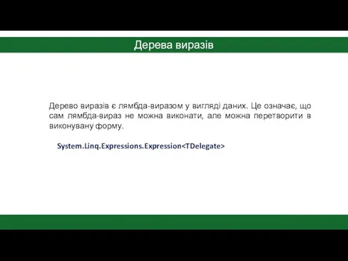 Дерева виразів Дерево виразів є лямбда-виразом у вигляді даних. Це означає,