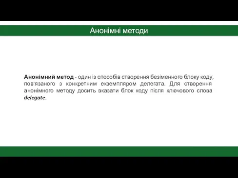 Анонімні методи Анонімний метод - один із способів створення безіменного блоку