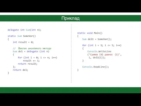 Приклад delegate int Sum(int n); static Sum SomeVar() { int result