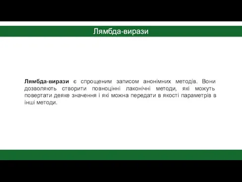 Лямбда-вирази Лямбда-вирази є спрощеним записом анонімних методів. Вони дозволяють створити повноцінні