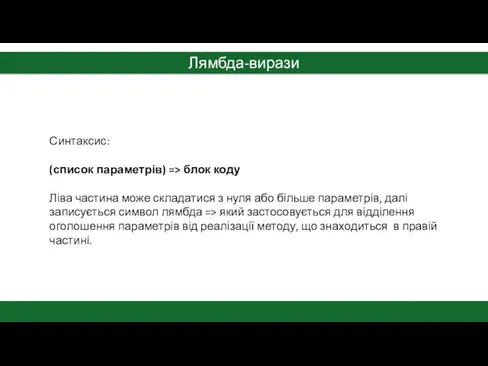 Лямбда-вирази Синтаксис: (список параметрів) => блок коду Ліва частина може складатися