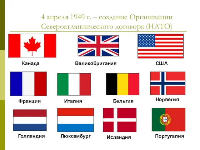 4 апреля 1949 г. – создание Организации Североатлантического договора (НАТО) Канада