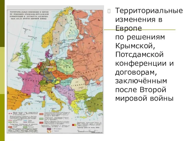 Территориальные изменения в Европе по решениям Крымской, Потсдамской конференции и договорам, заключённым после Второй мировой войны