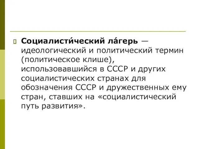 Социалисти́ческий ла́герь — идеологический и политический термин (политическое клише), использовавшийся в