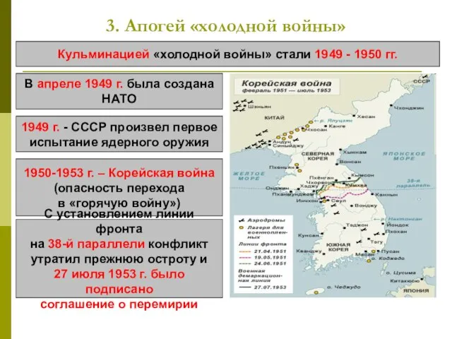 3. Апогей «холодной войны» Кульминацией «холодной войны» стали 1949 - 1950