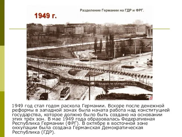 1949 год стал годом раскола Германии. Вскоре после денежной реформы в