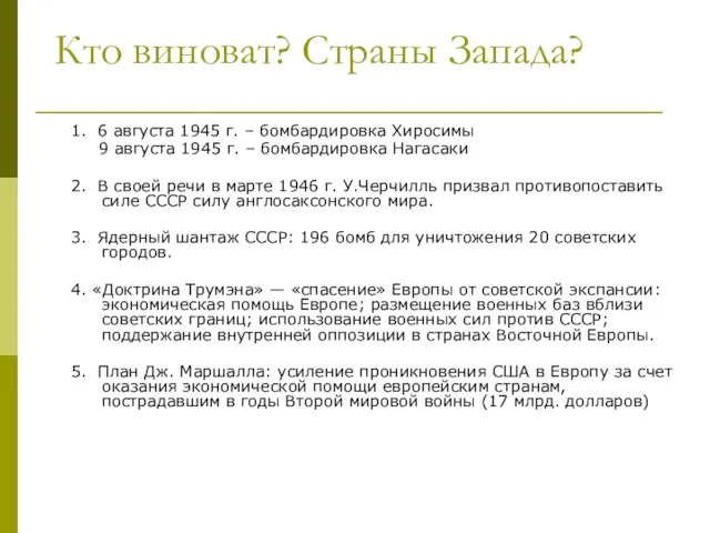 Кто виноват? Страны Запада? 1. 6 августа 1945 г. – бомбардировка