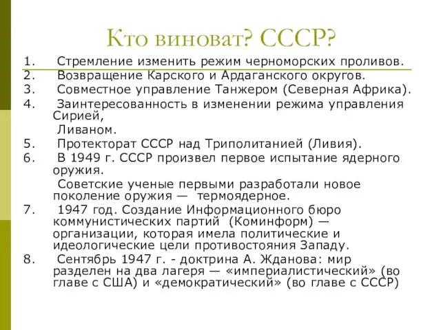 Кто виноват? СССР? 1. Стремление изменить режим черноморских проливов. 2. Возвращение