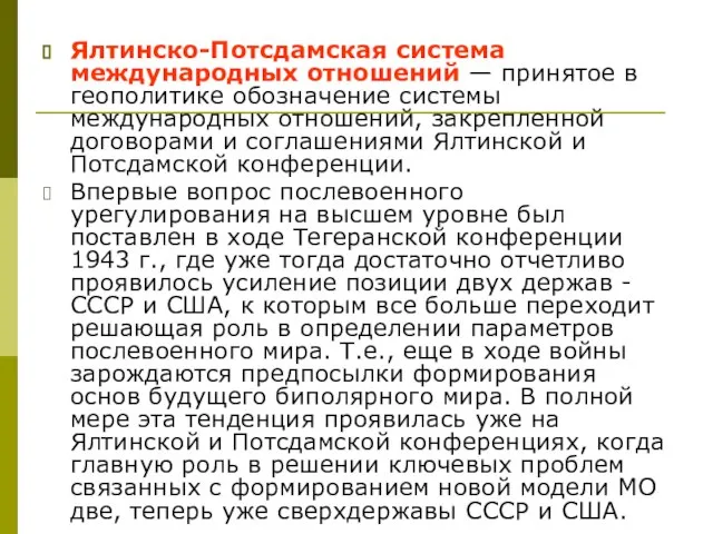 Ялтинско-Потсдамская система международных отношений — принятое в геополитике обозначение системы международных