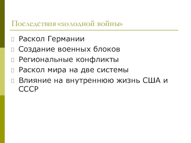 Последствия «холодной войны» Раскол Германии Создание военных блоков Региональные конфликты Раскол