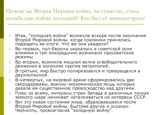 Почему же Вторая Мировая война, по существу, стала колыбелью войны холодной?