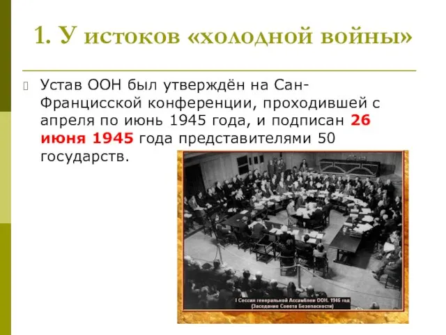 1. У истоков «холодной войны» Устав ООН был утверждён на Сан-Францисской