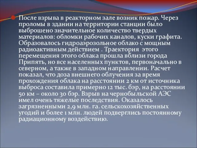 После взрыва в реакторном зале возник пожар. Через проломы в здании