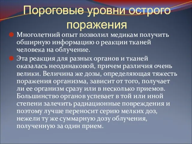 Пороговые уровни острого поражения Многолетний опыт позволил медикам получить обширную информацию