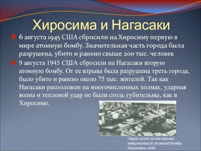 Хиросима и Нагасаки 6 августа 1945 США сбросили на Хиросиму первую