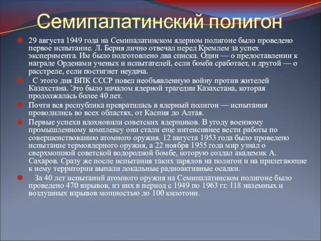 Семипалатинский полигон 29 августа 1949 года на Семипалатинском ядерном полигоне было