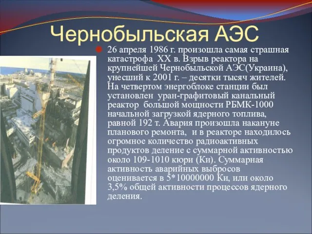 Чернобыльская АЭС 26 апреля 1986 г. произошла самая страшная катастрофа XX