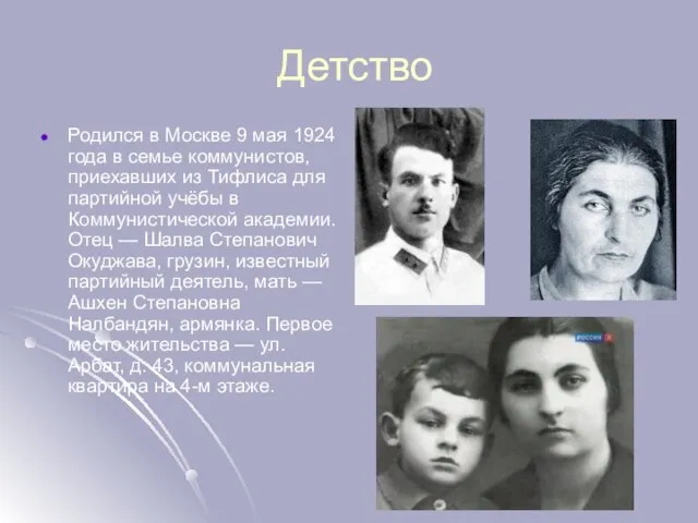 Детство Родился в Москве 9 мая 1924 года в семье коммунистов,