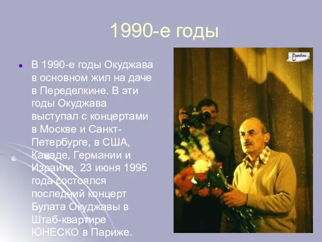 1990-е годы В 1990-е годы Окуджава в основном жил на даче