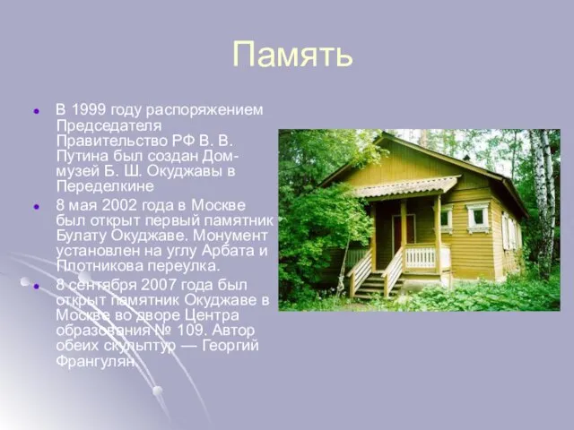 Память В 1999 году распоряжением Председателя Правительство РФ В. В. Путина