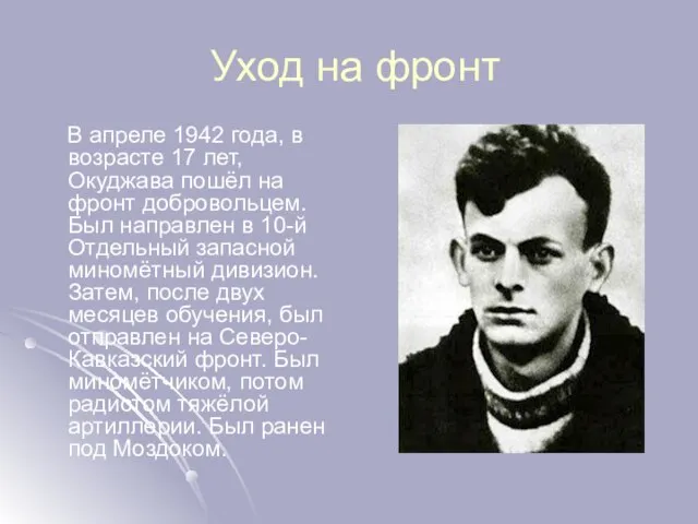 Уход на фронт В апреле 1942 года, в возрасте 17 лет,