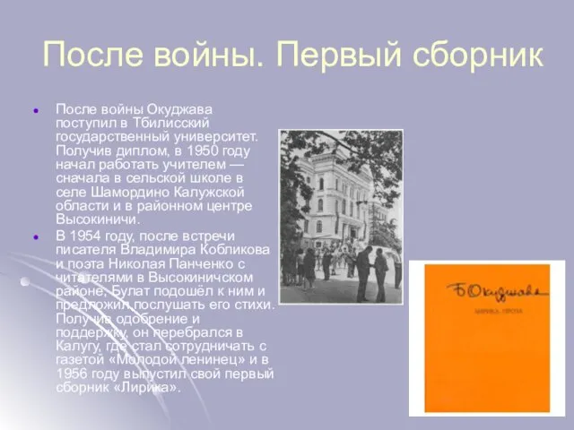После войны. Первый сборник После войны Окуджава поступил в Тбилисский государственный