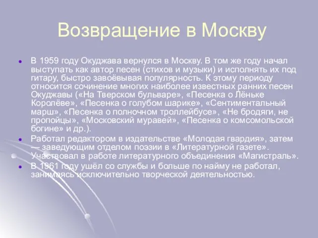 Возвращение в Москву В 1959 году Окуджава вернулся в Москву. В