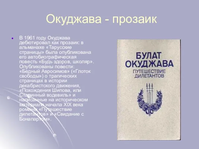 Окуджава - прозаик В 1961 году Окуджава дебютировал как прозаик: в