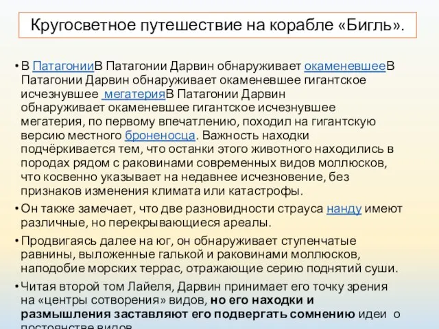 В ПатагонииВ Патагонии Дарвин обнаруживает окаменевшееВ Патагонии Дарвин обнаруживает окаменевшее гигантское