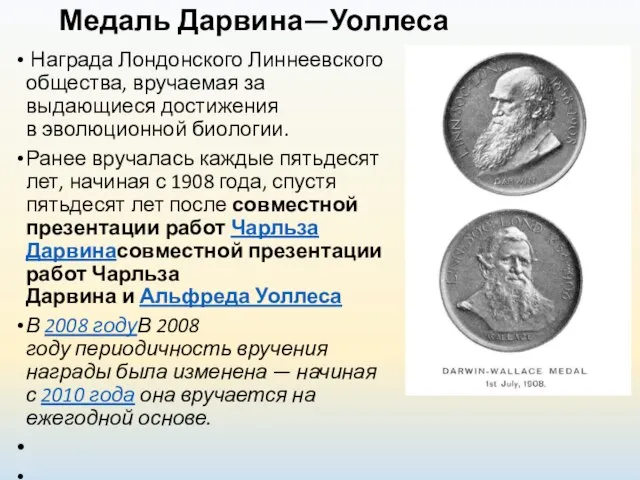 Медаль Дарвина—Уоллеса Награда Лондонского Линнеевского общества, вручаемая за выдающиеся достижения в