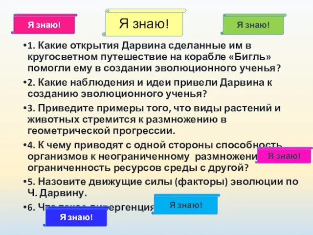 1. Какие открытия Дарвина сделанные им в кругосветном путешествие на корабле