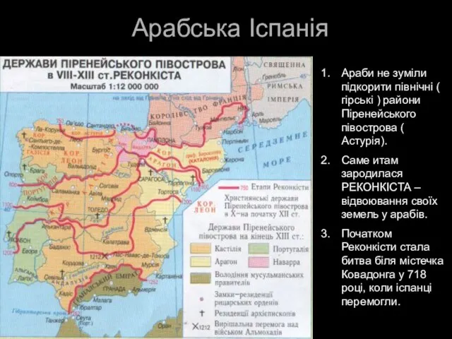 Арабська Іспанія Араби не зуміли підкорити північні ( гірські ) райони