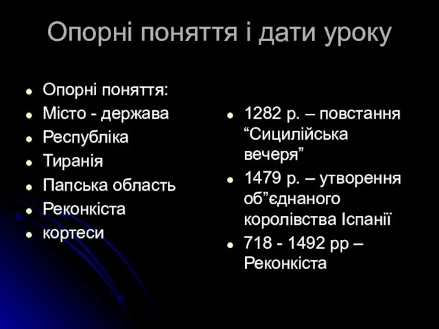 Опорні поняття і дати уроку Опорні поняття: Місто - держава Республіка