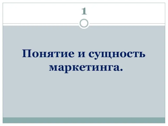 1 Понятие и сущность маркетинга.