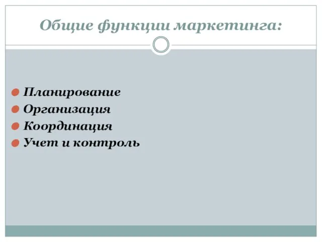 Общие функции маркетинга: Планирование Организация Координация Учет и контроль