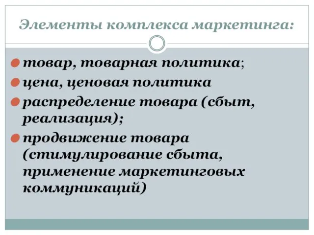 Элементы комплекса маркетинга: товар, товарная политика; цена, ценовая политика распределение товара