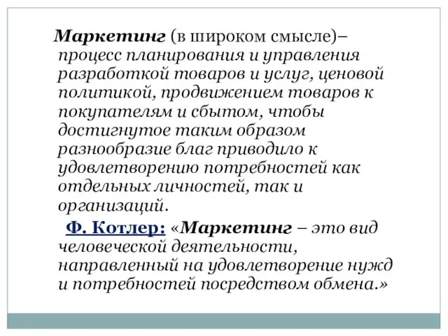 Маркетинг (в широком смысле)– процесс планирования и управления разработкой товаров и