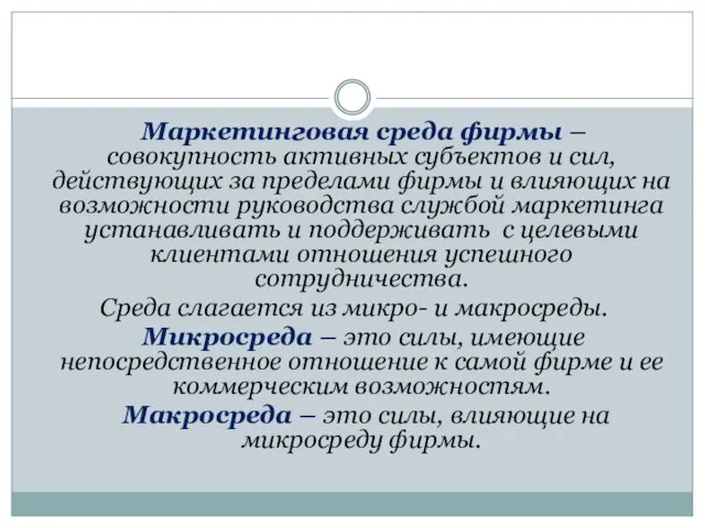 Маркетинговая среда фирмы – совокупность активных субъектов и сил, действующих за